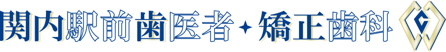 関内駅前歯医者・矯正歯科