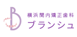 横浜関内矯正歯科ブランシュ