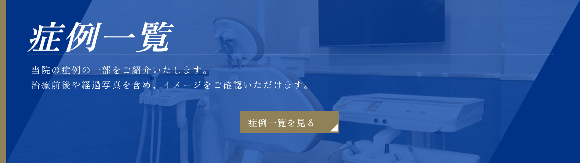 症例一覧を見る
