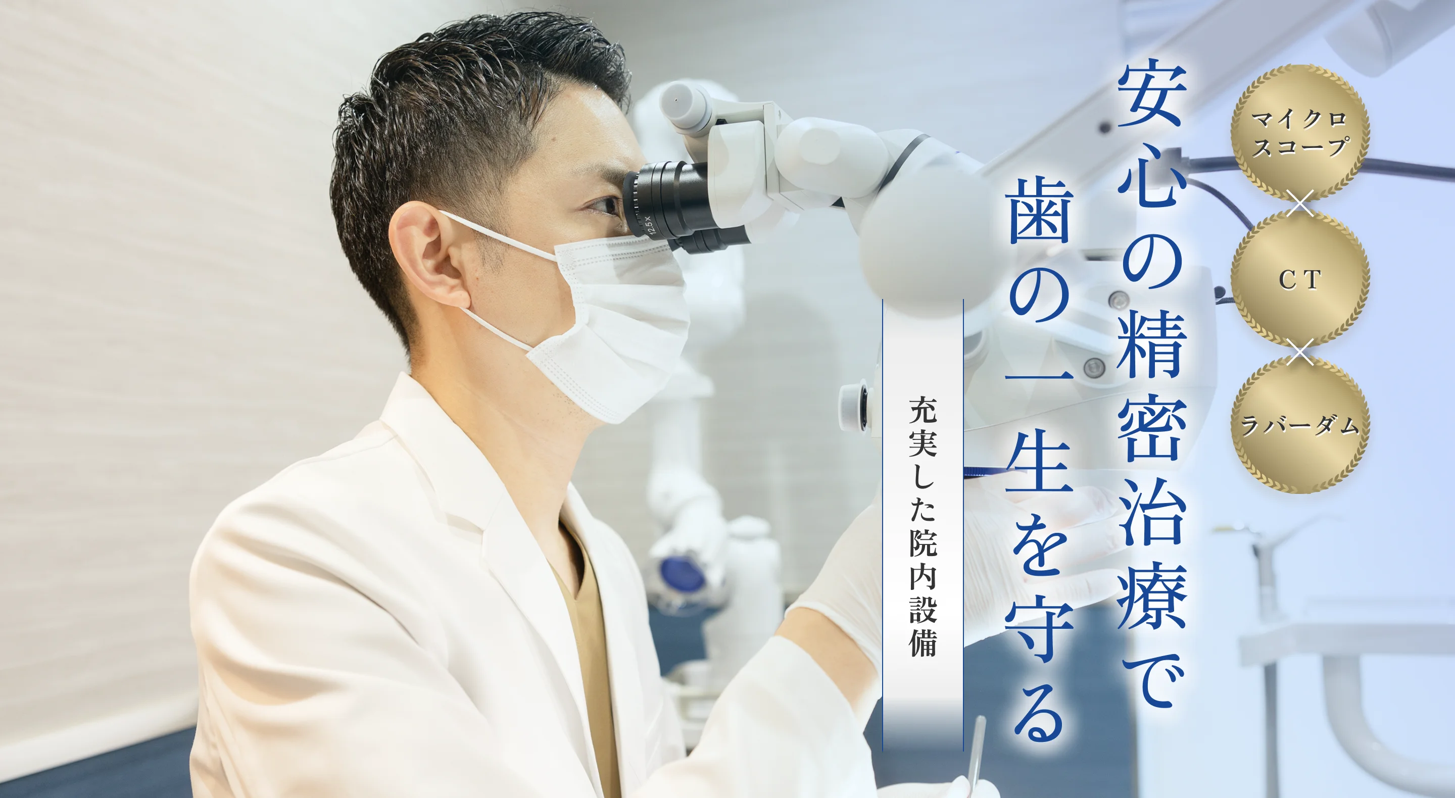 マイクロスコープ×CT×ラバーダム。安心の精密治療で歯の一生を守る。全国上位5%の設備環境