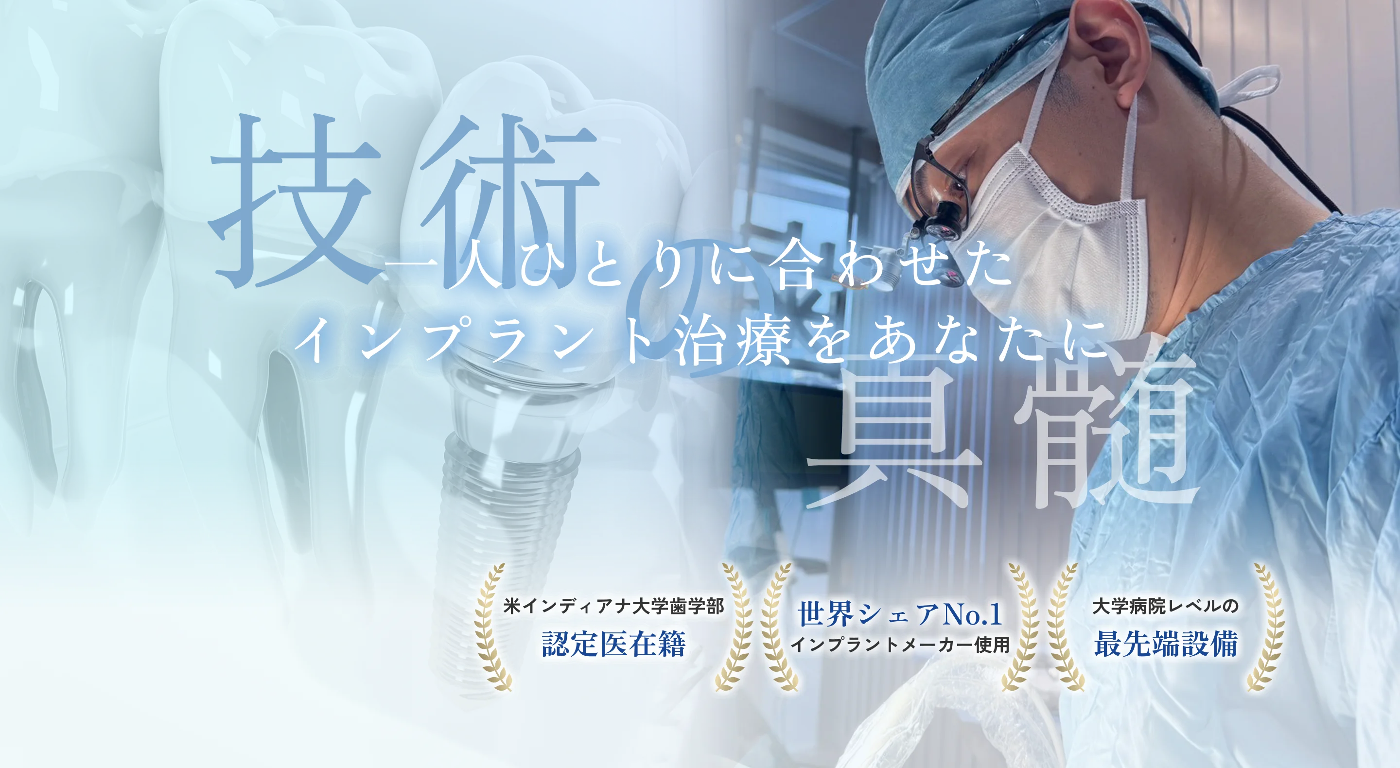 世界レベルのインプラント治療をあなたに。