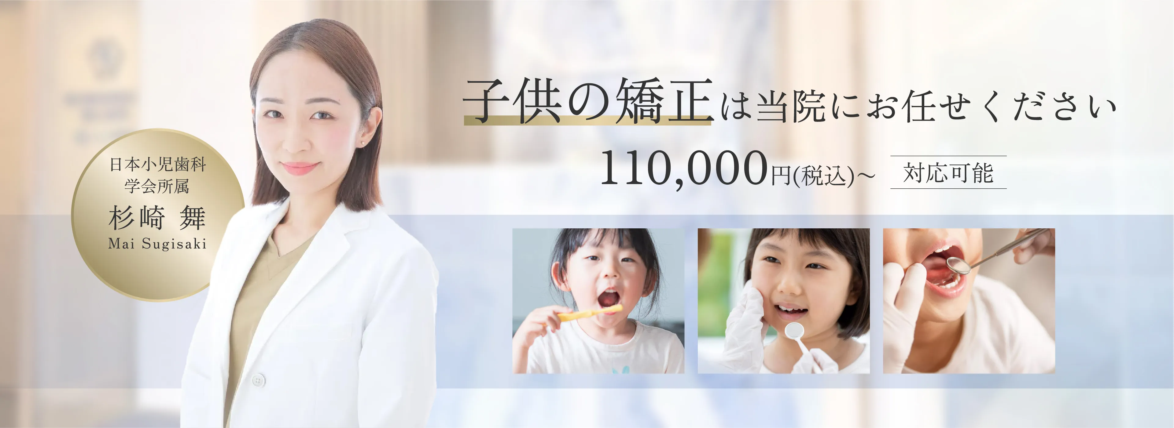 子供の矯正は当院におまかせください。110000円～（税込）