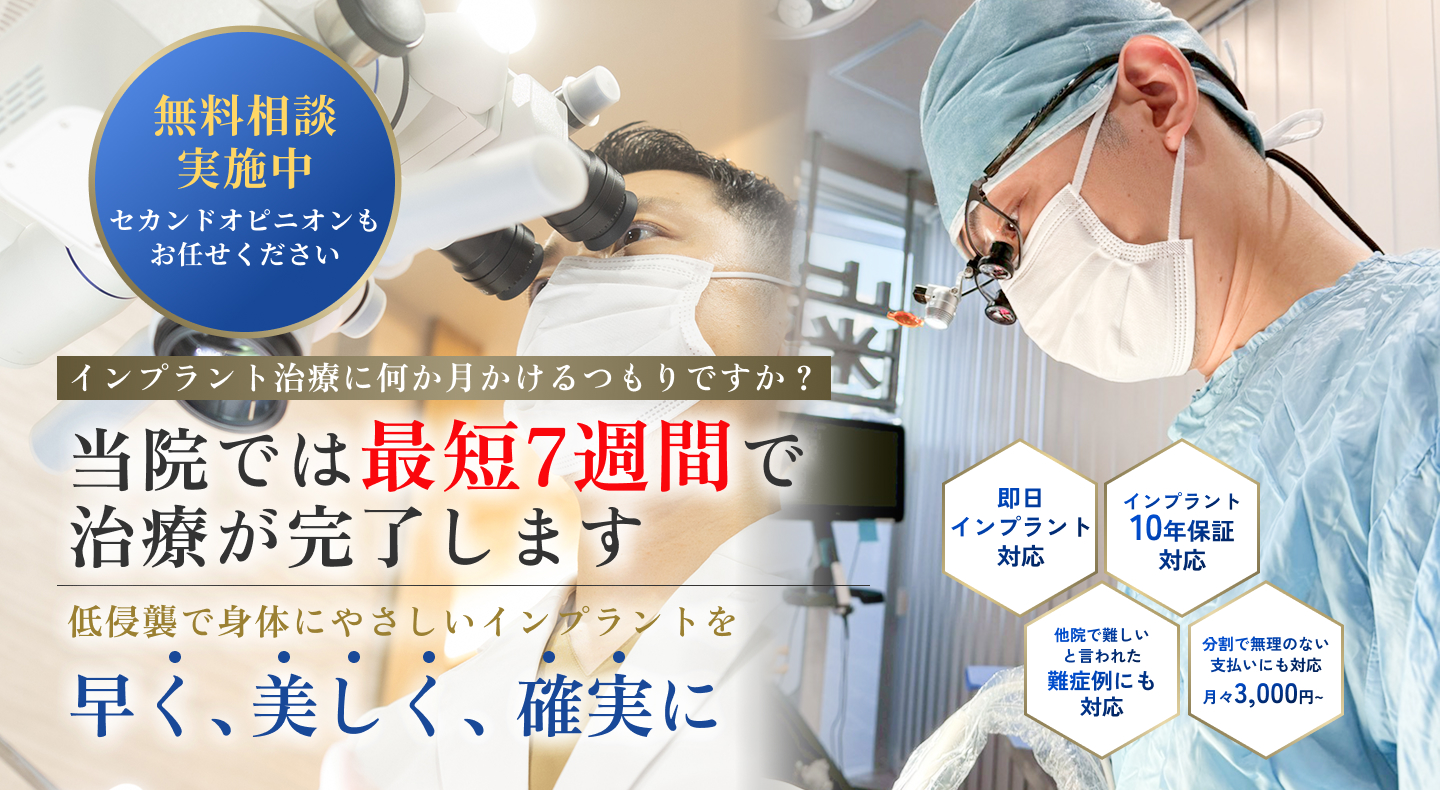 横浜で即日インプラント｜関内駅前歯医者・矯正歯科