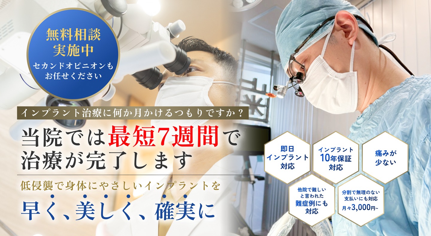 最短7週間で完了。インプラント治療。当院独自の身体にやさしいインプラントを早く、安全に、確実に。無料相談、セカンドオピニオン受付中